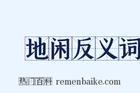 魆地闲反义词是什么意思的图片